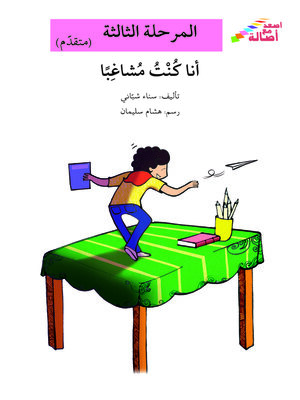 cover image of أنا كنت مشاغبا